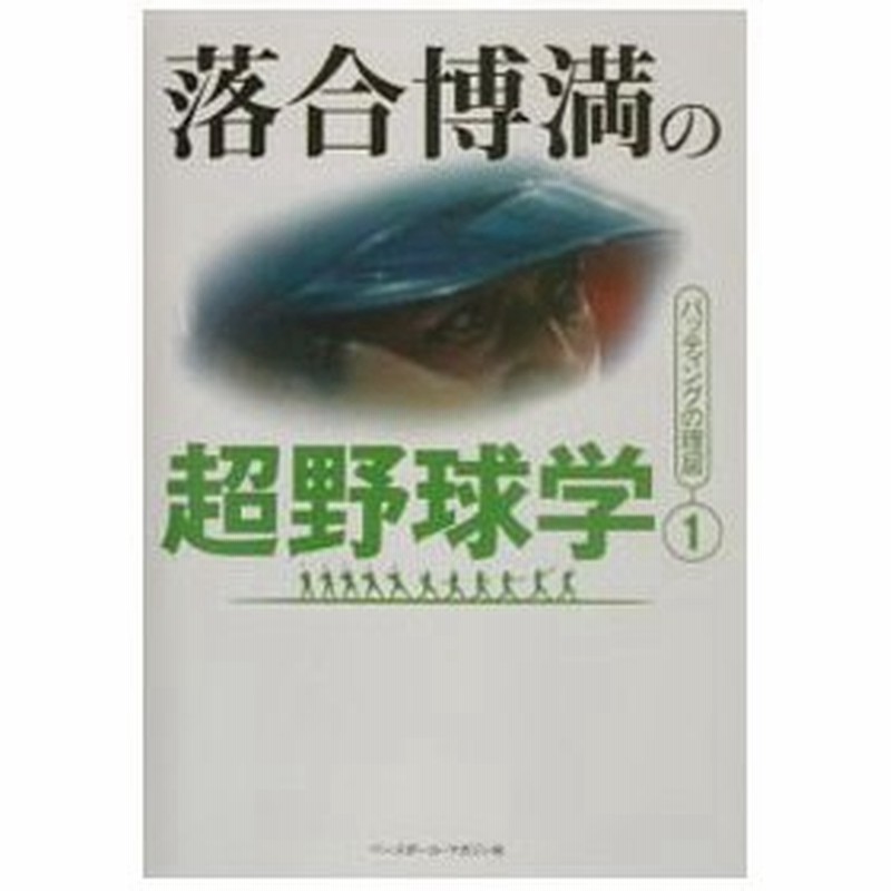 落合博満の超野球学 １ 落合博満 通販 Lineポイント最大0 5 Get Lineショッピング