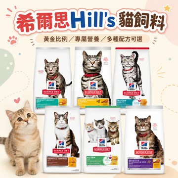 希爾思 Hill's 貓飼料 配方飼料 幼貓 成貓 室內成貓 化毛排毛 敏感腸胃與皮膚 完美體重 泌尿道毛球控制