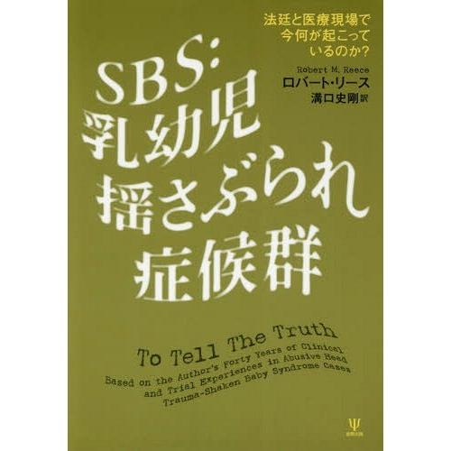 SBS 乳幼児揺さぶられ症候群 法廷と医療現場で今何が起こっているのか