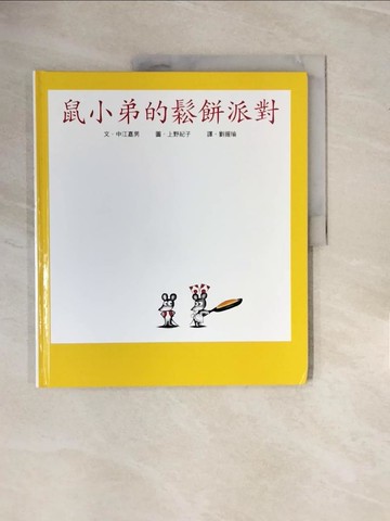 【書寶二手書T5／少年童書_ZPL】鼠小弟的鬆餅派對_中江嘉男