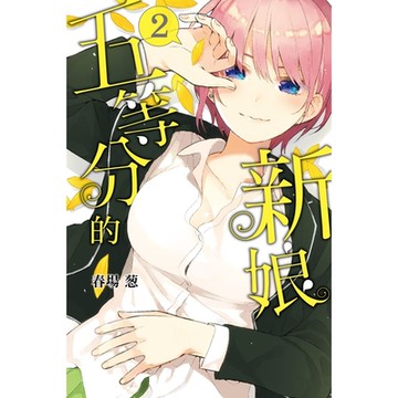 五等分的新娘 (2)_Readmoo 讀墨電子書