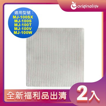 全新福利品出清-兩入【Original Life 沅瑢】長效可水洗★ 空氣清淨機濾網 適用三菱：MJ-100SX、MJ-100S、MJ-100T、MJ-100V、MJ-100W