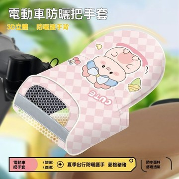 【臺灣出貨】夏季電動車防曬手套加長遮陽護手車把套防水防風電車防水防曬手套