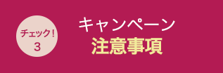 キャンペーン注意事項