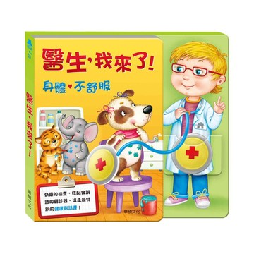 ✨現貨快出✨甄寶貝✨華碩文化-醫生，我來了！