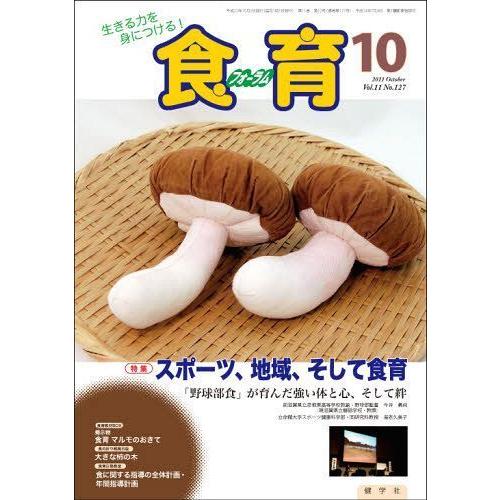 食育フォーラム2011 10月号