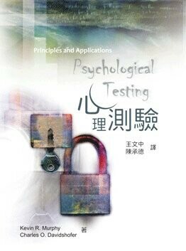 心理測驗 (1版) MURPHY 2007 雙葉