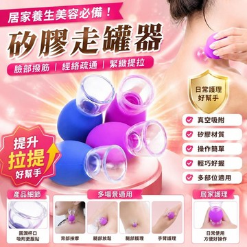 🚀隔日現發🚀養生 走罐器 提升 臉部 撥筋 提拉 拔罐 經絡 疏通 矽膠 真空杯 刮痧 美容 罐