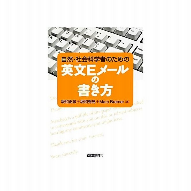 自然 社会科学者のための英文ｅメールの書き方 坂和正敏 坂和秀晃 マークブレマー 著 通販 Lineポイント最大get Lineショッピング