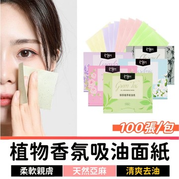 香氛吸油面紙100入 吸油面紙 吸油紙 袖珍面紙 隨身面紙 臉部吸油紙 面部吸油紙 臉部清潔 吸油 控油 頭髮吸油 油皮