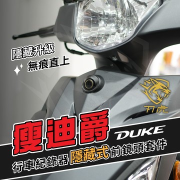 「 瘦迪爵 專用」行車紀錄器 隱藏式前後鏡頭安裝套件 –小蜂鷹 神鷹 279 206 295