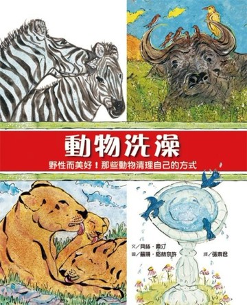 動物洗澡：野性而美好！那些動物清理自己的方式[二手書_良好]