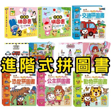 ⭐田畝文創⭐風車圖書 FOOD超人幼幼雙語益智遊戲拼圖書 恐龍 / 公主 / 動物 / 交通 忍者兔拼圖書：大家一起找不
