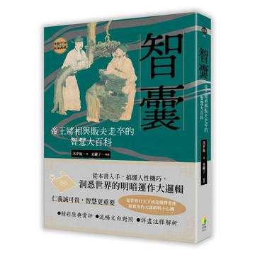 智囊：帝王將相與販夫走卒的智慧大百科/ 馮夢龍, 東籬子-好優