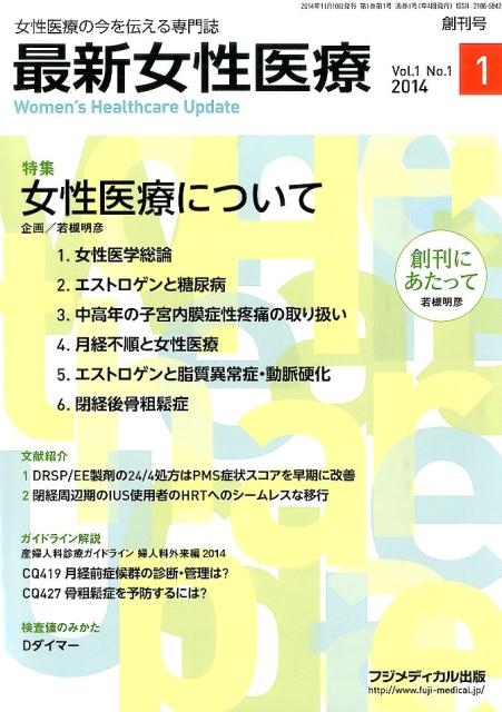 最新女性医療 Vol.1No.1[9784862702319]