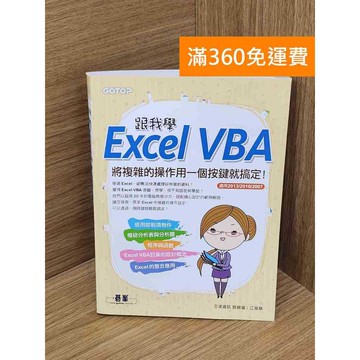 【雷根360免運】【送贈品】跟我學Excel VBA #九成新【P-i2145】