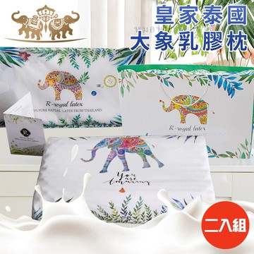 二入組【三浦太郎】皇室泰國大象乳膠枕(泰國乳膠枕/枕頭/記憶枕)(B0229)