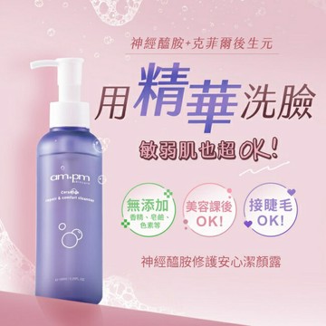 ampm 神經醯胺修護安心潔顏露150ml(清潔/穩膚/修護)