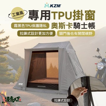 KZM 工業風奧斯卡騎士帳專用TPU掛窗 帳篷 露營帳篷 單人帳篷 登山帳篷 露營帳 野餐帳 睡帳 露營 逐露天下