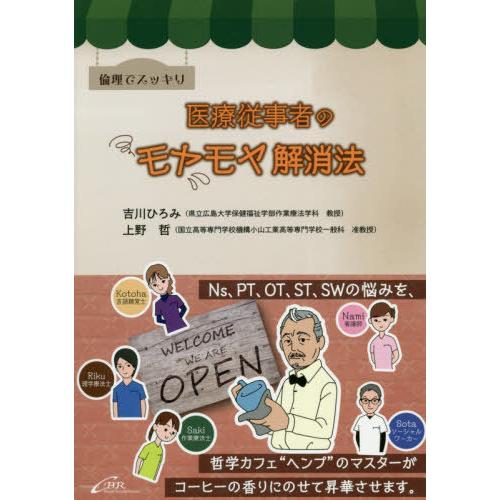 倫理でスッキリ医療従事者のモヤモヤ解消法 吉川ひろみ 上野哲