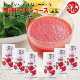 完熟トマトジュースお試しセットB（加塩缶6本）
