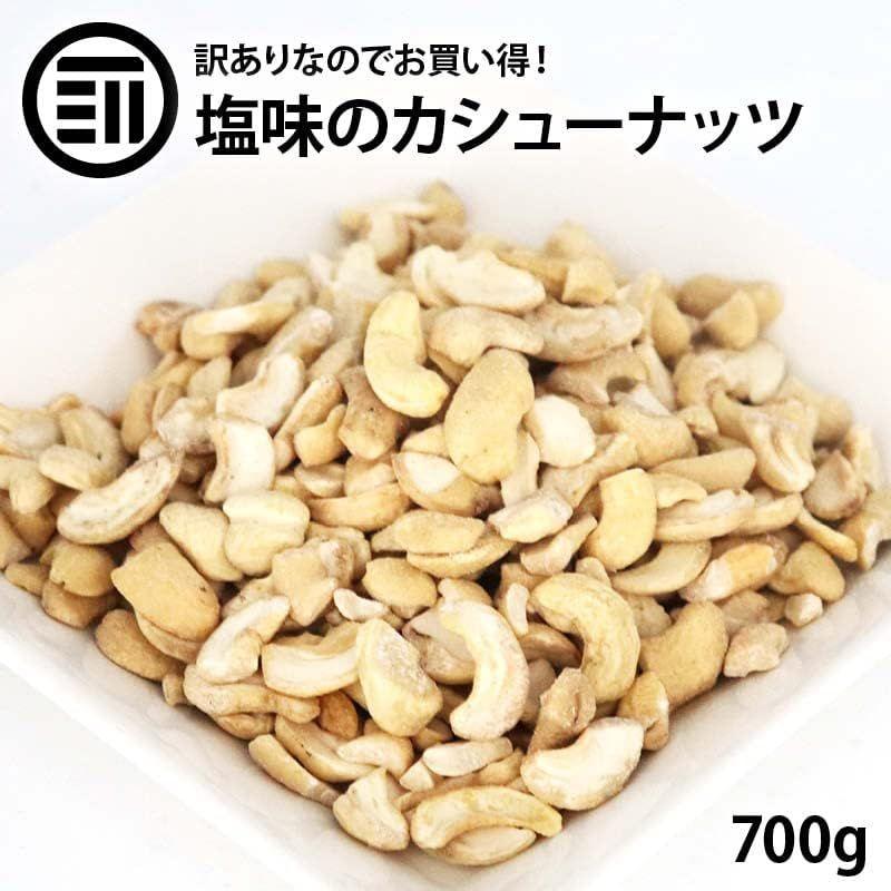 前田家 不揃い カシューナッツ 700g 塩味 割れ ロースト ベトナム産 コスパ良し お徳用 家庭用 業務用