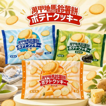 蜂釀🍯 【馬鈴薯餅乾🥔】萬甲地 馬鈴薯餅 袋裝 200g 萬甲帝 岩鹽 起司 海苔 馬鈴薯薄餅 薄片餅乾