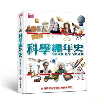 明山書局 / 科學編年史