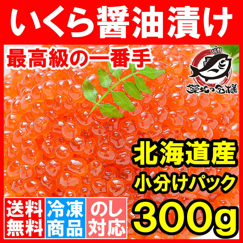 送料無料 イクラ醤油漬け 北海道産 いくら イクラ 100g×3パック 最高級の一番手