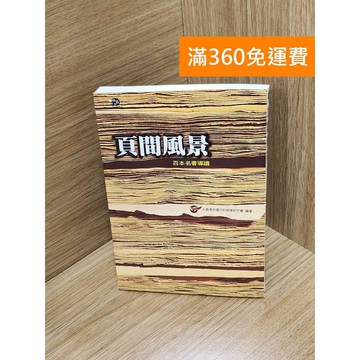 【雷根360免運】【送贈品】頁間風景：百本名著導讀 #七成新【Q-G0601】