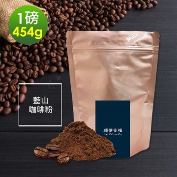 順便幸福-迷人風味藍山研磨咖啡粉1袋(一磅454g/袋)