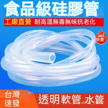 台灣出貨 硅膠管 耐熱管 軟管 硅橡膠管 耐用 無味食品級水管 飲水機耐高溫彈性家用透明皮管 五金工具 食品級硅膠水管