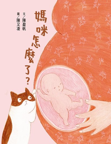 【電子書】媽咪怎麼了