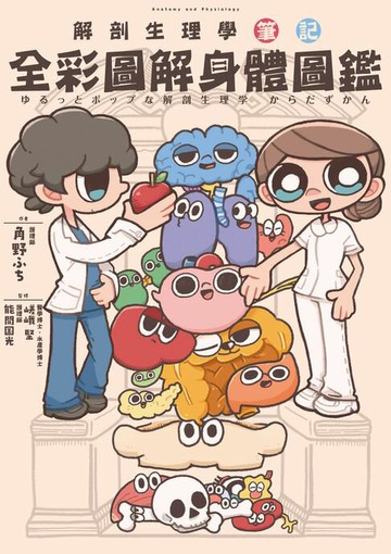 【電子書】全彩圖解身體圖鑑：解剖生理學筆記