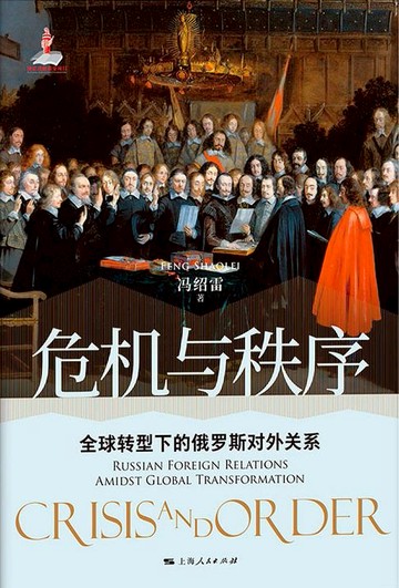 【電子書】危机与秩序：全球转型下的俄罗斯对外关系（三册合辑）
