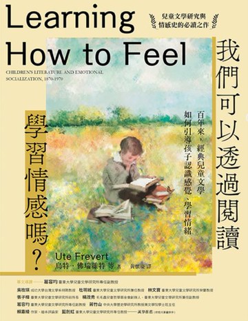 【電子書】我們可以透過閱讀學習情感嗎？百年來，經典兒童文學如何引導孩子認識感覺、學習情緒