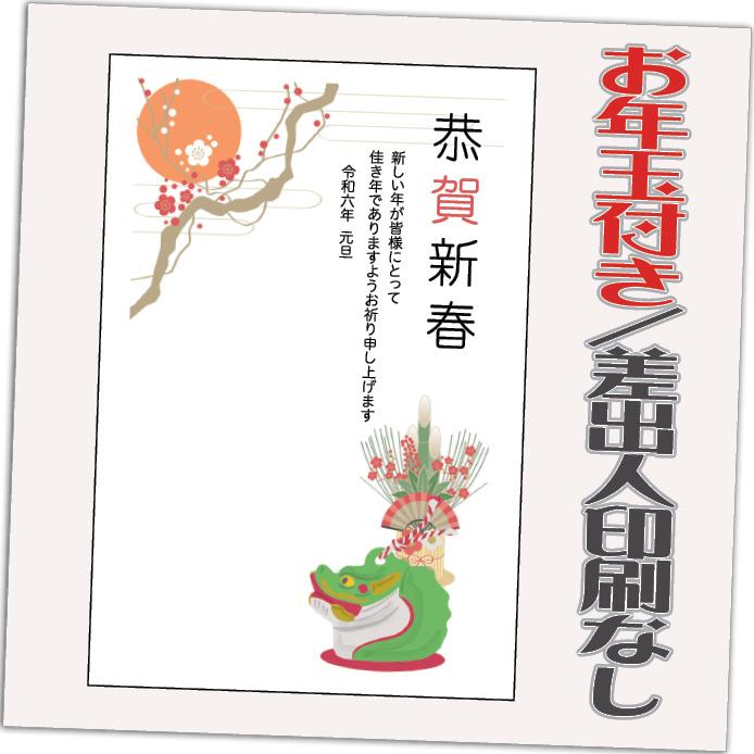 年賀状 年賀はがき 32枚 お年玉付き 2024年 差出人なし（デザイン：HA019） たつ 龍 竜 辰年 かわいい イラスト 30枚＋2枚