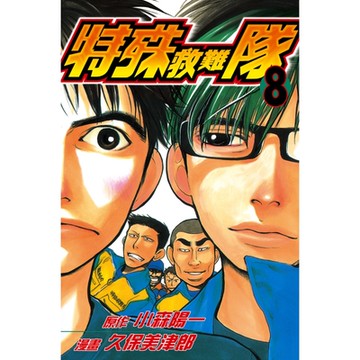 特殊救難隊 (8)_Readmoo 讀墨電子書