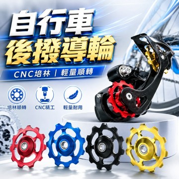 【台灣出貨】自行車後撥導輪｜軸承陽極CNC撥鏈輪｜後撥導輪｜後撥軸承｜變速器導向輪