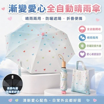 台灣出貨✨漸變愛心全自動雨傘 女生晴雨兩用太陽傘 防曬防紫外線折疊遮陽傘 高顏值便攜傘