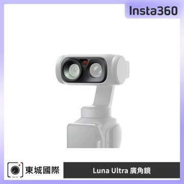 Insta360 Luna Ultra 廣角鏡 東城代理公司貨