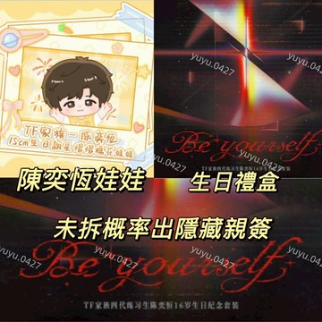 官方正版 TF家族四代練習生 陳奕恆 16歲生日紀念套裝《Beyourself》小卡 星熠熠 生日娃娃 棉花娃娃 十六歲