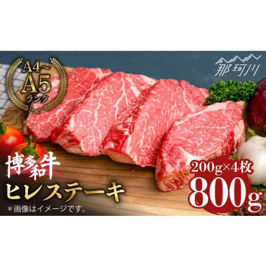 ふるさと納税 福岡県 那珂川市 博多和牛 ヒレ ステーキ 200g×4枚（計800g） ＜肉のくまもと屋＞那珂川市 [GBI050]