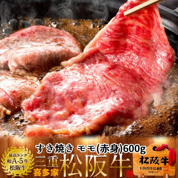 松阪牛 冷蔵 ギフト すき焼き用 モモ600g［特選A5］赤身 高級和牛 熟成肉 ブランド チルド便 牛肉 すきやき鍋［お歳暮 2023 ギフト 御歳暮］