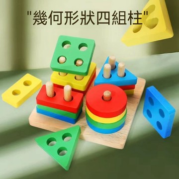 幾何形狀四組柱 蒙特梭利教具 形狀配對積木 益智玩具 彩色四柱 4色 吸塑