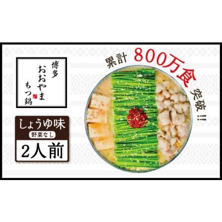 ふるさと納税 博多もつ鍋おおやま もつ鍋しょうゆ味 2人前 希少国産若牛小腸のみ使用のプレミアムもつ鍋セット。当返礼品に訳あり品は一切なし！.. 福岡県宇美町