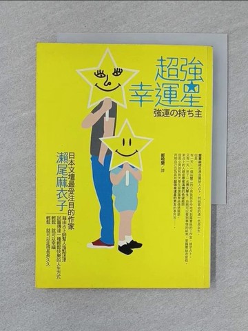 【書寶二手書T1／翻譯小說_SUW】超強幸運星_瀨尾麻衣子