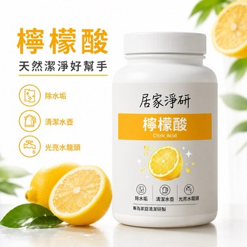 【現貨免運】居家淨研 檸檬酸300g /小蘇打粉450g 家用清潔劑