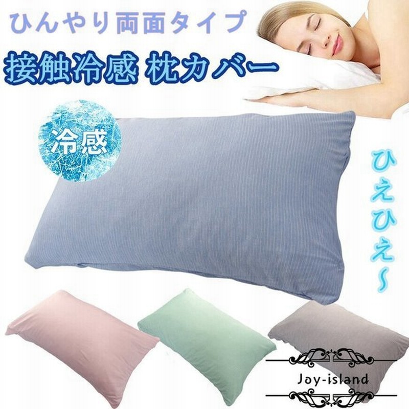 接触冷感枕カバー ひんやり枕パッド まくらパット 両面冷感 夏用寝具 通用サイズ 通気 吸湿 速乾 48 74cm 洗える 封筒式 ピローケース 抗菌 防臭 通販 Lineポイント最大0 5 Get Lineショッピング