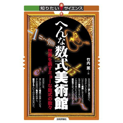 へんな数式美術館 ~世界を表すミョーな数式の数々~ (知りたい!サイエンス)